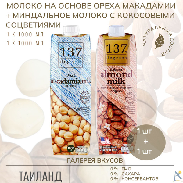 Миндальное молоко 137 Degrees с нект. кок. соцв.+ Молоко Макадамия 2* ...