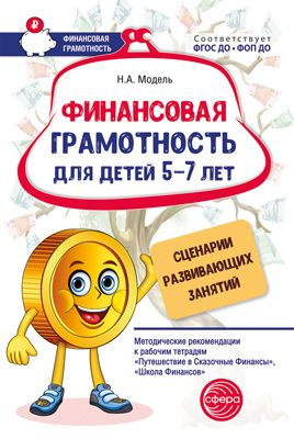Методическое пособие Финансовая грамотность для детей 5 7 лет Сценарии ...