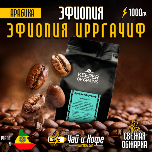 Кофе зерно KG "Эфиопия Ирргачиф" 1 кг - купить с доставкой по выгодным ...