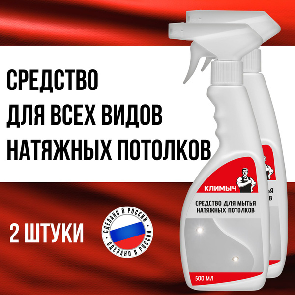 Моющее средство для мытья натяжных потолков всех типов - матовых ...