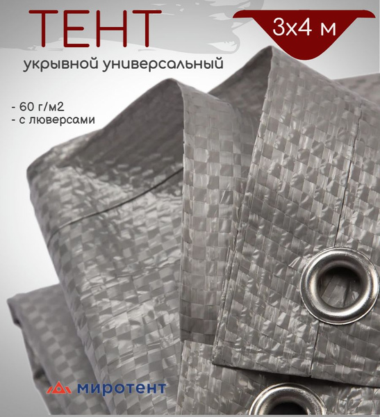 Тент укрывной с люверсами 3х4 м., 60 г/м2, полог туристический, для ...