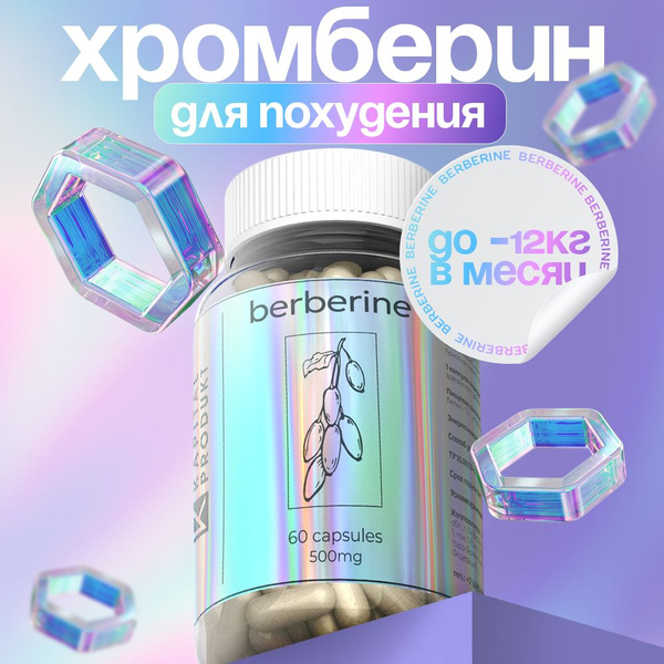 Berberine / Капсулы для похудения, жиросжигатель, детокс, блокатор ...