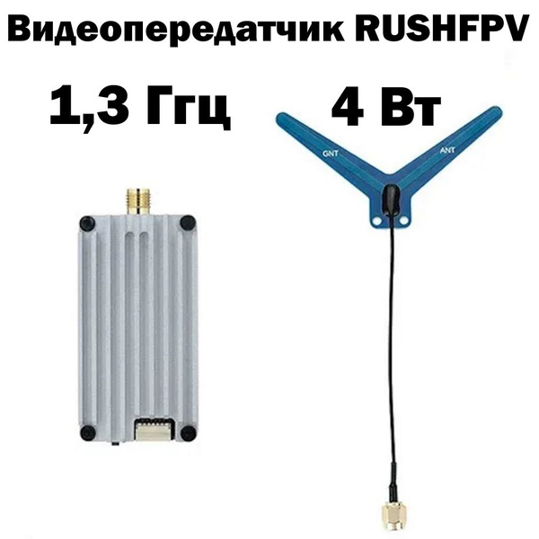 Видеопередатчик RUSHFPV 1,3 Ггц 4 Вт VTX для Fpv вупов дронов ...