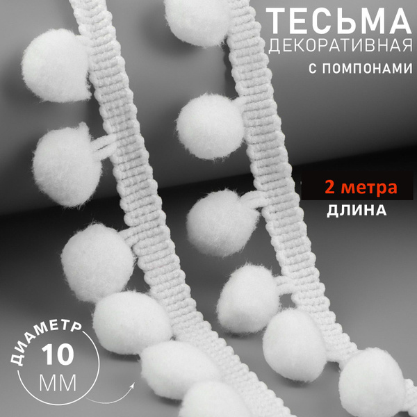 Тесьма с помпонами 25мм 2 метра - купить с доставкой по выгодным ценам ...
