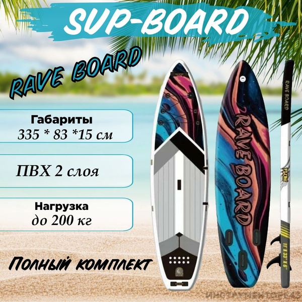 SUP board Rave Flow 11'0 / Надувной прогулочный сапборд / Сап доска для ...