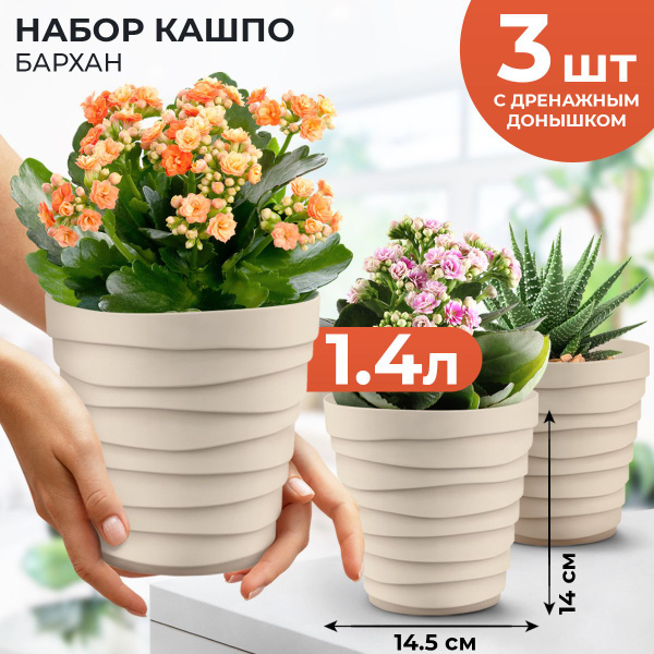 Горшок для цветов, кашпо, горшки для фиалок, БАРХАН, 3 шт в наборе по 1 ...