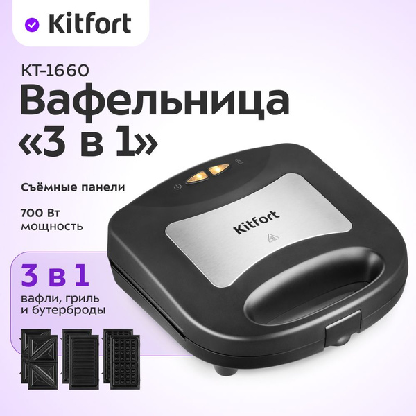 Вафельница Kitfort KT-1660, 3 в 1: панели для вафель, гриля и ...