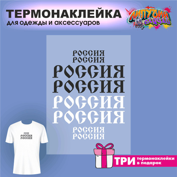 Термонаклейки на одежду Россия - купить с доставкой по выгодным ценам в ...