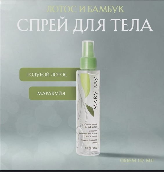 Mary Kay - Спрей для тела Лотос и бамбук - купить с доставкой по ...