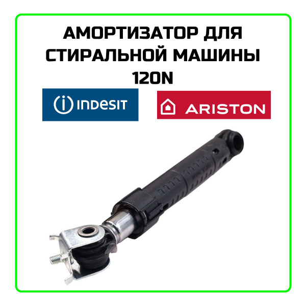 Амортизатор для стиральной машины Indesit (Индезит), Ariston (Аристон ...