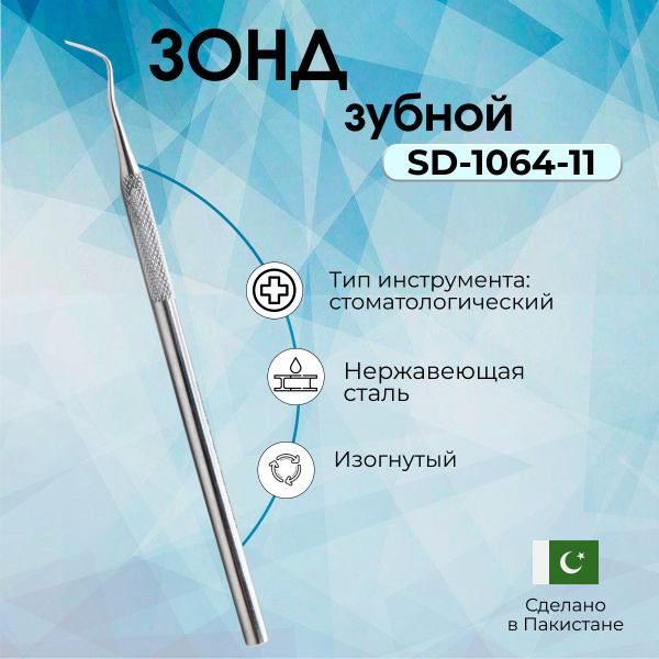 Зонд зубной медицинский стоматологический изогнутый 145 мм, Surgicon ...