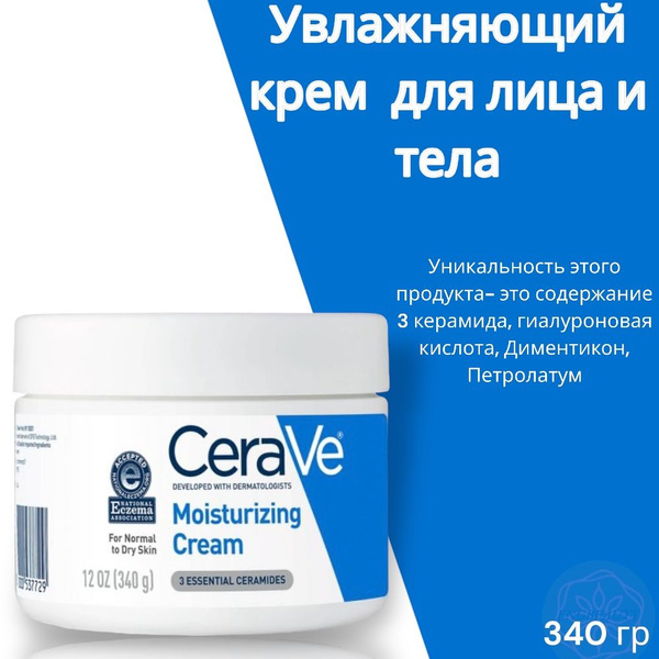Увлажняющий крем для лица и тела CeraVe 340 гр - купить с доставкой по ...