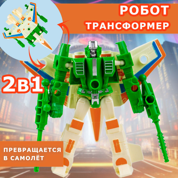 Робот трансформер - истребитель 2 в 1, размер 18 см, трансформируется в ...