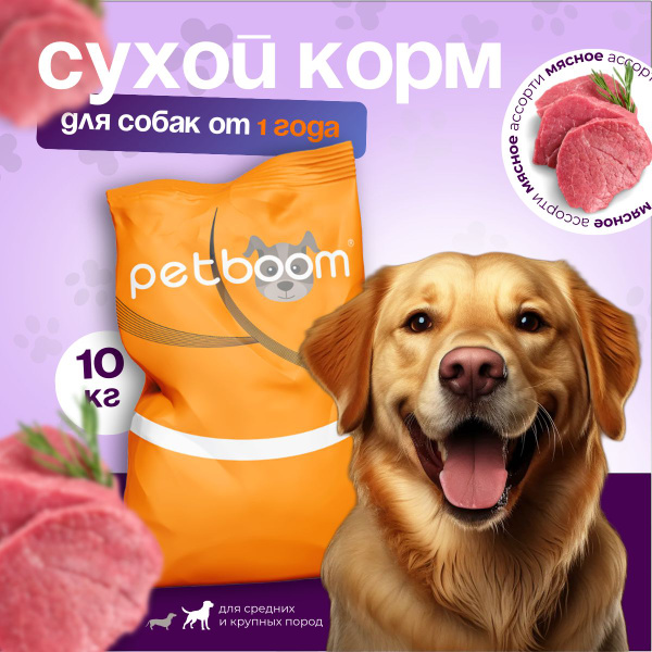 Корм сухой для собак PETBOOM 10 кг (Мясное Ассорти) - купить с ...