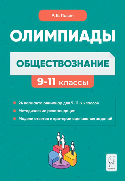 Обществознание: сборник олимпиадных заданий. 9-11 классы. | Пазин Роман ...