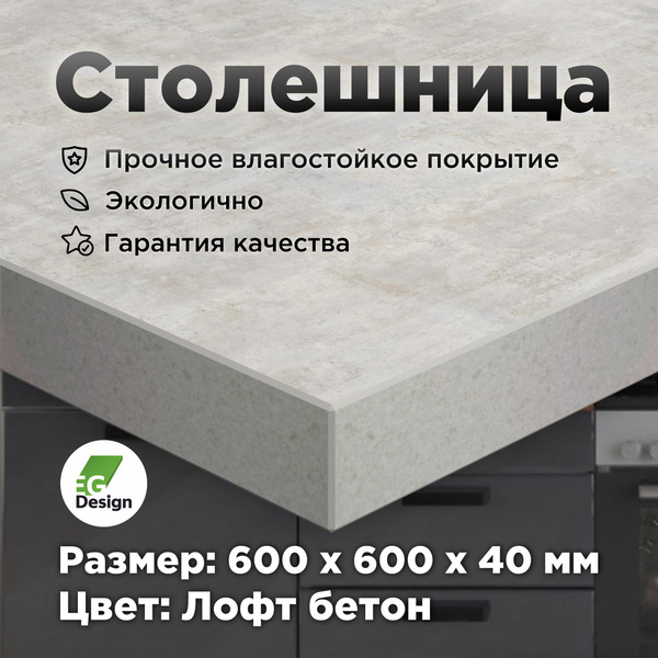 Столешница для кухни 600х600 мм. влагостойкая ЛДСП для стола, ванной ...