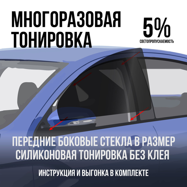 Тонировка съемная, 5%x100 см купить по выгодной цене в интернет ...
