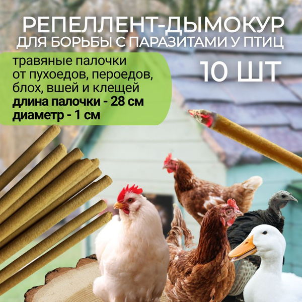 Репеллент (10 палочек по 28 см) для кур от вшей, пухоеда, пероеда ...