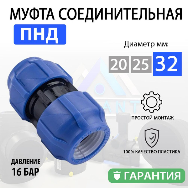 Муфта/ фитинг соединительная сантехническая D32 для труб ПНД, отопления ...