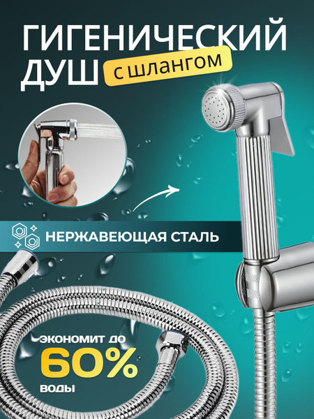 Гигиенический душ для унитаза на холодную воду / Набор для ...