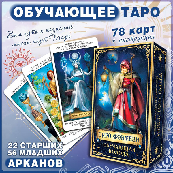 Карты Таро классические универсальные обучающая колода для начинающих с ...