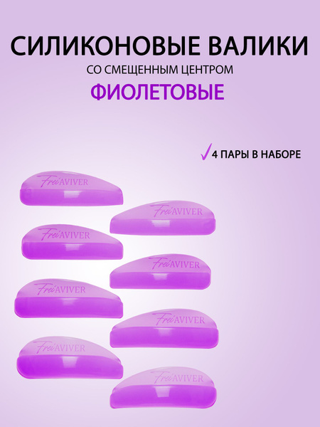 FreiAVIVER Валики для ламинирования ресниц, 4 пары - купить с доставкой ...
