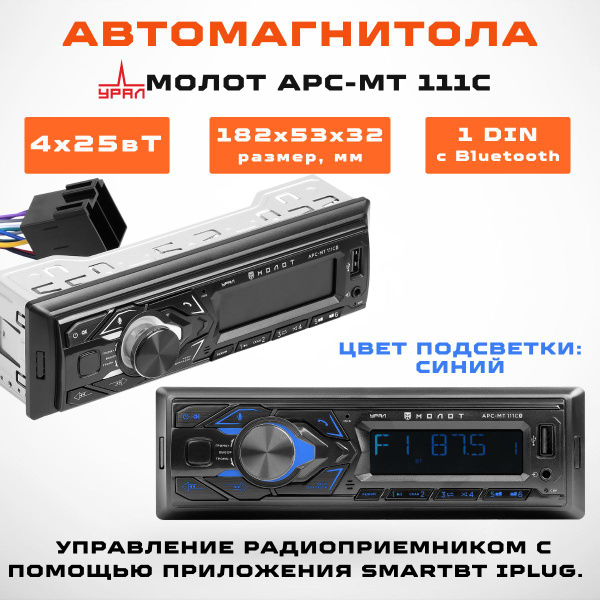 Головное устройство (Автомагнитола) Урал МОЛОТ АРС-МТ 111С - купить с ...