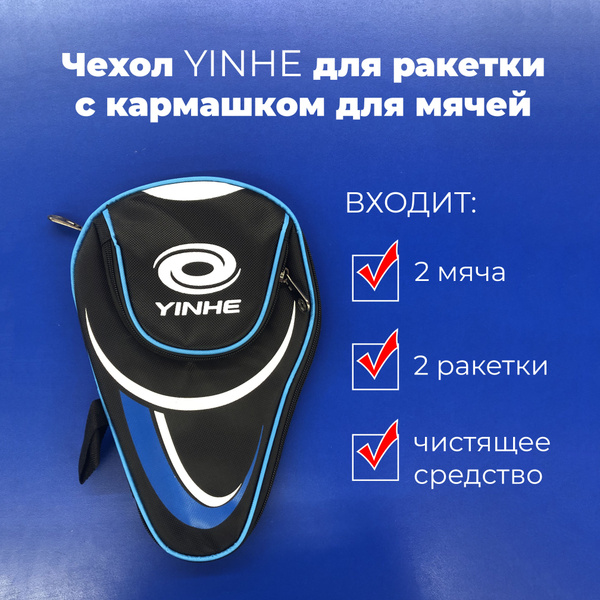Чехол для ракетки настольного тенниса Yinhe (синий) - купить с ...