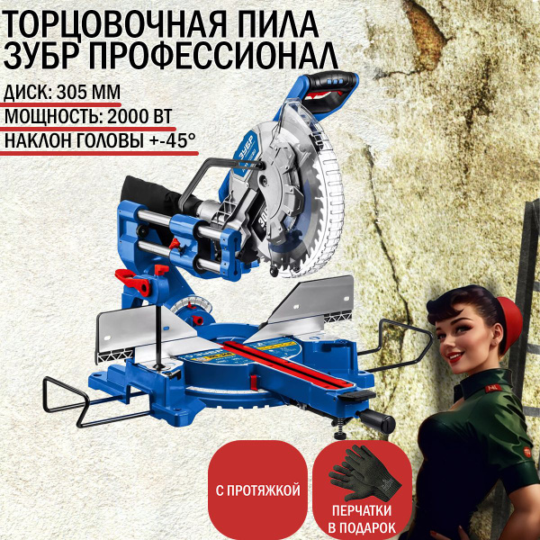 Торцовочная пила с протяжкой ЗУБР Профессионал 305 ППТ-305-П - купить с ...