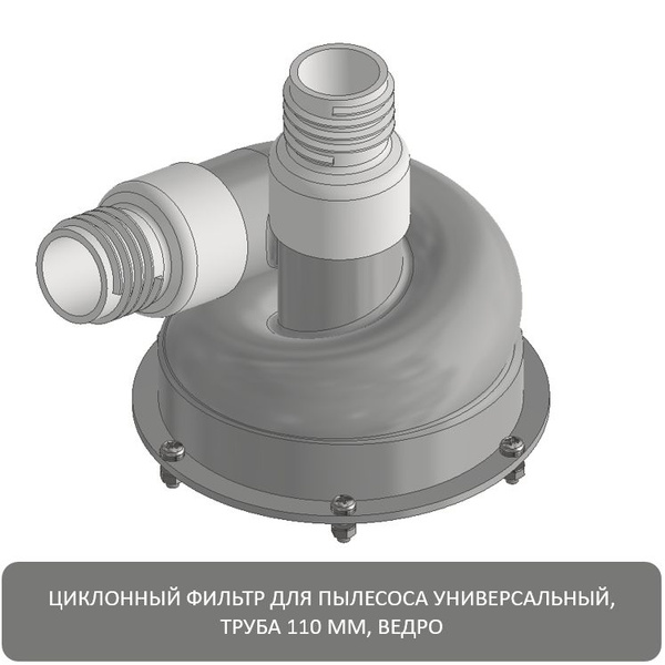 Насадка циклон универсальная на 110 трубу, ведро. Циклонный фильтр для ...