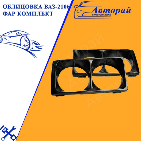 Облицовка ВАЗ-2106 фар комплект - купить по выгодным ценам в интернет ...
