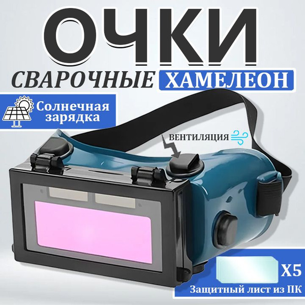Очки сварочные хамелеон с автозатемнением купить на OZON по низкой цене ...
