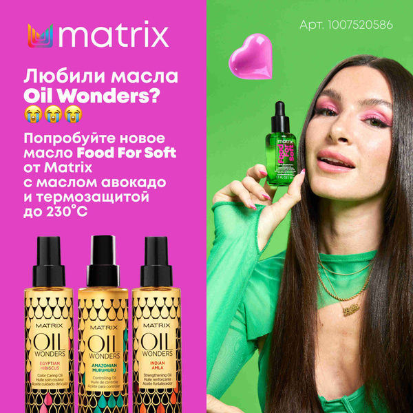 Matrix Oil Wonders “Амазонская Мурумуру” Масло для разглаживания волос ...