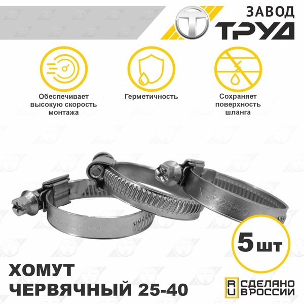 Хомут  25-40 (ЗАО "Завод Труд")
