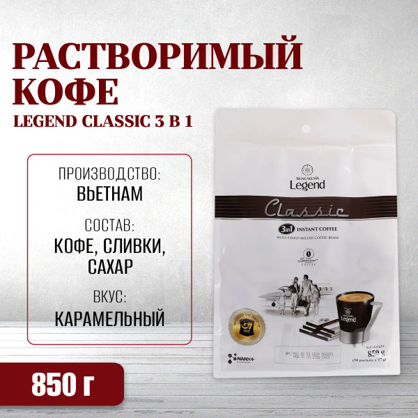 Кофе растворимый Legend Classic 3 в 1 Trung Nguyen, 50 пак - купить с ...