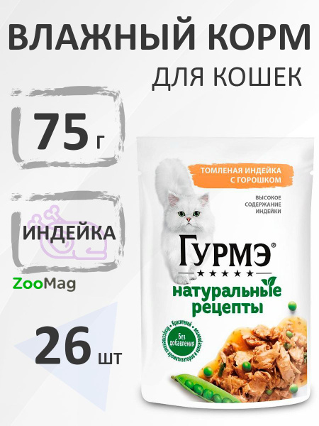 Gourmet Натуральные рецепты / Паучи Гурмэ для кошек Томленая Индейка с ...