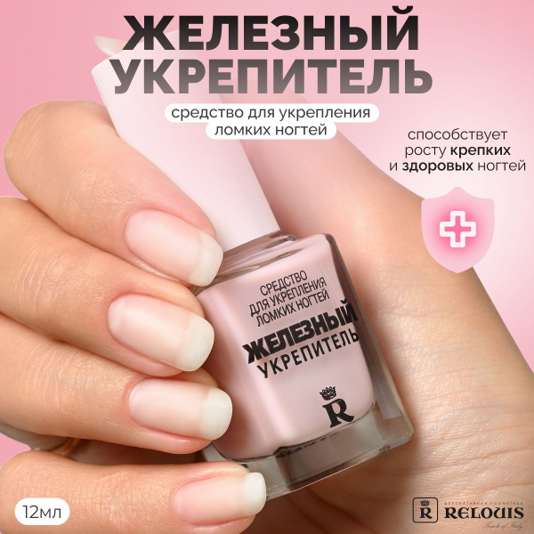RELOUIS Железный укрепитель Лак для ногтей лечебный / Лак для ногтей ...