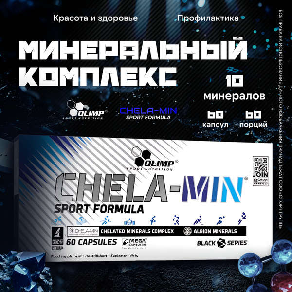 Магний, Кальций, Калий, Цинк, Железо, Марганец, Медь, Йод, Хром, Селен ...