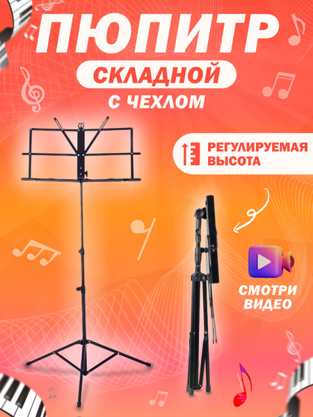 Пюпитр для нот складной в чехле, напольная нотная подставка для пианино ...