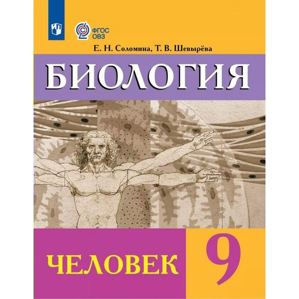 Биология Человек. 9 класс. Учебник. Коррекционная школа. 2024 купить на ...