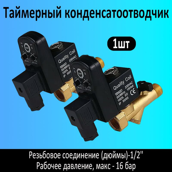 Таймерный конденсатоотводчик 1 шт - купить в интернет-магазине OZON по ...