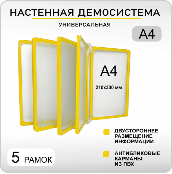 Демонстрационная настенная перекидная демо система формата А4 на 5 ...