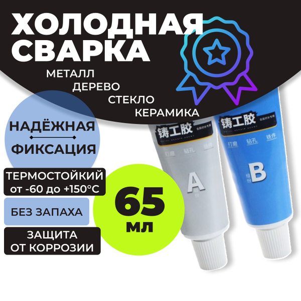 65гр. Клей двухкомпонентный для металла высокотемпературный, холодная ...