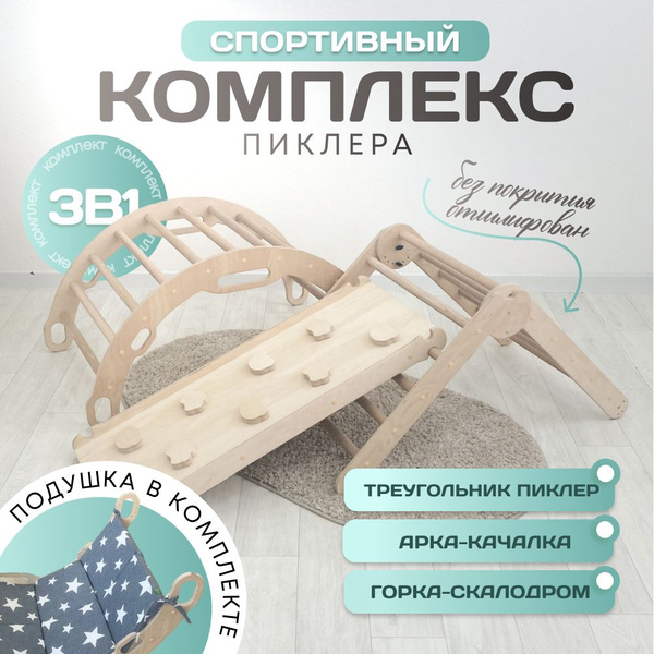 Спортивный комплекс для детей, деревянный купить на OZON по низкой цене ...