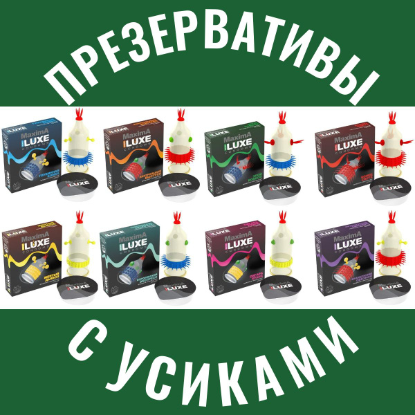 Презервативы с усиками, презервативы с шипами Luxe - купить с доставкой ...