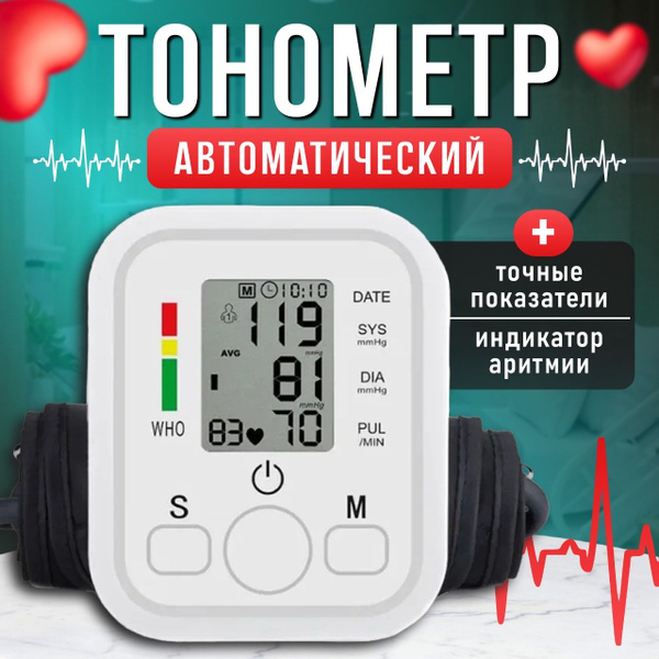 Тонометр автоматический для измерения давления ;Автоматический тонометр ...