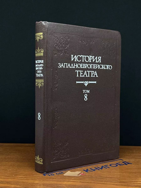 История западноевропейского театра. Том 8 - купить с доставкой по ...