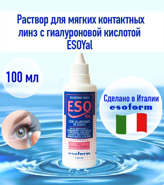 Раствор для линз, ESOYAL (Esoform) 100 мл. Очистка и дополнительное ...