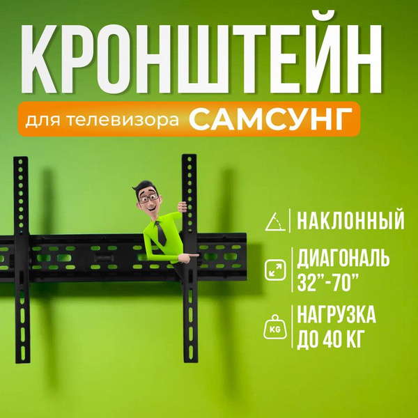 Кронштейн для телевизора Самсунг 32-70 дюймов, наклонный, до 40 ...