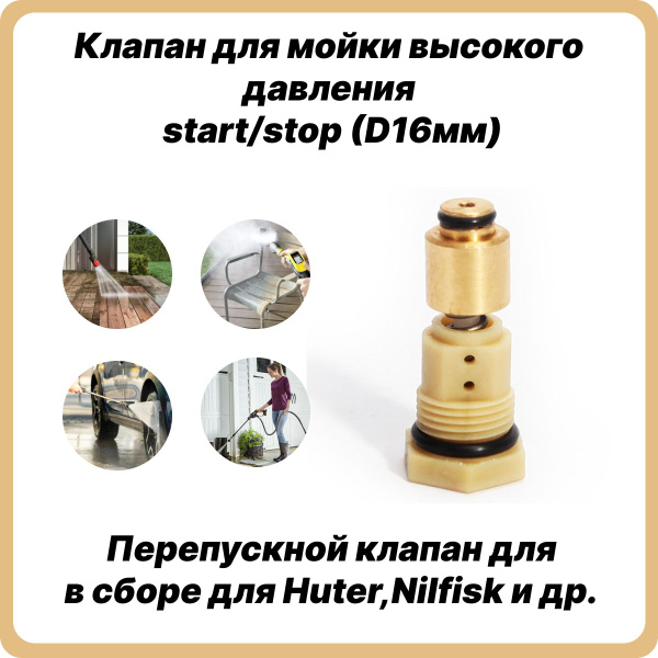 Клапан для мойки высокого давления start/stop (D16мм). - купить с ...